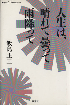 人生は、晴れて曇って雨降って 現代のこころを語るシリーズ