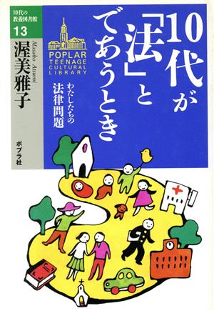 10代が「法」とであうとき わたしたちの法律問題 10代の教養図書館13