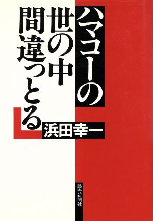 ハマコーの世の中間違っとる