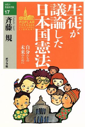 生徒が議論した日本国憲法自分たちの未来のために10代の教養図書館17