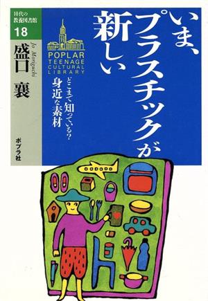 いまプラスチックが新しい どこまで知っている？身近な素材 10代の教養図書館18