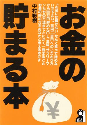 お金の貯まる本 Yell books 新品本・書籍 | ブックオフ公式オンライン ...