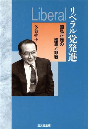 リベラル党発進 国弘正雄の護憲と非戦