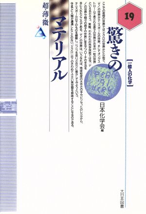 驚きのマテリアル 超・薄・微 一億人の化学19