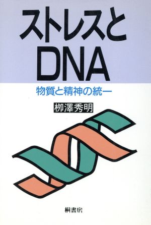 ストレスとDNA 物質と精神の統一