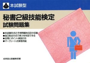 本試験型 秘書2級技能検定試験問題集