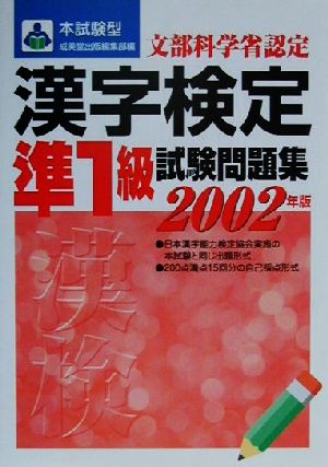 本試験型 漢字検定準1級試験問題集(2002年版) 本試験型シリーズ