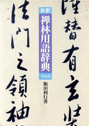 新釈 禅林用語辞典 平仄付 平仄付