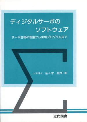 ディジタルサーボのソフトウェア サーボ制御の理論から実用プログラムまで