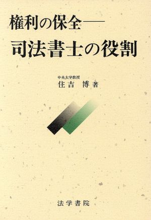 権利の保全 司法書士の役割