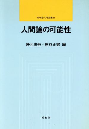 人間論の可能性 昭和堂入門選書24