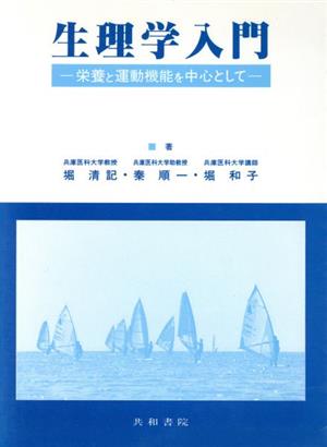 生理学入門 栄養と運動機能を中心として