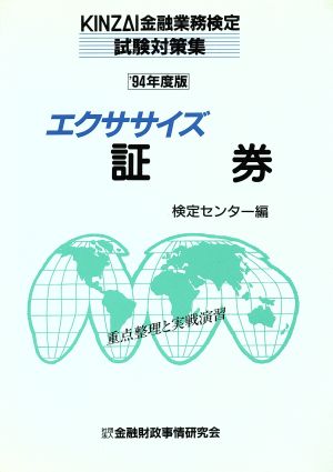 エクササイズ 証券('94年度版)KINZAI金融業務検定試験対策集