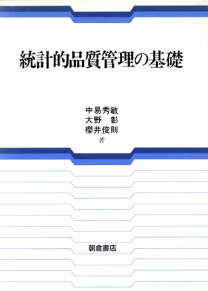 統計的品質管理の基礎