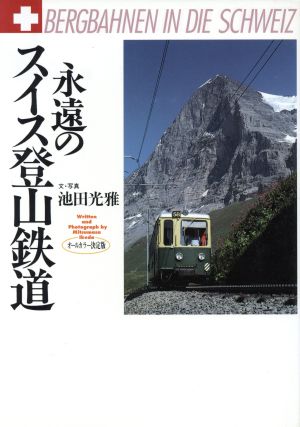 永遠のスイス登山鉄道