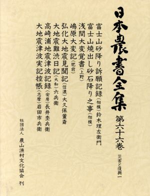 日本農書全集(第66巻)災害と復興1