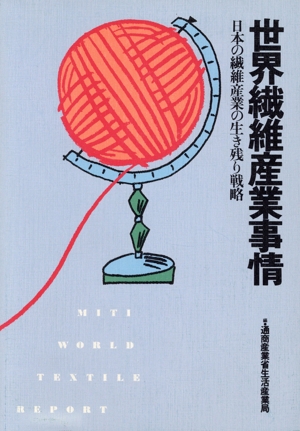 世界繊維産業事情 日本の繊維産業の生き残り戦略