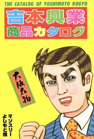 吉本興業商品カタログ カラー・グラフィティ