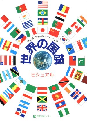 ビジュアル 世界の国旗ビジュアル