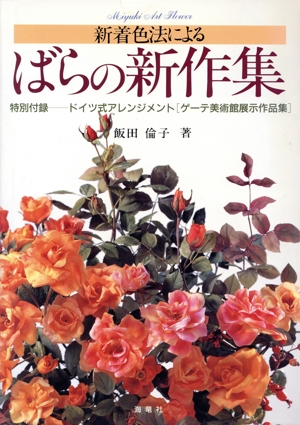 新着色法によるばらの新作集