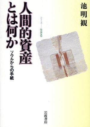 人間的資産とは何か ソウルからの手紙 シリーズ 生きる