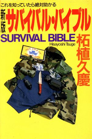 新版 サバイバル・バイブル これを知っていたら絶対助かる