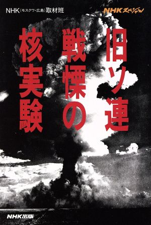 NHKスペシャル 旧ソ連戦慄の核実験 NHKスペシャル