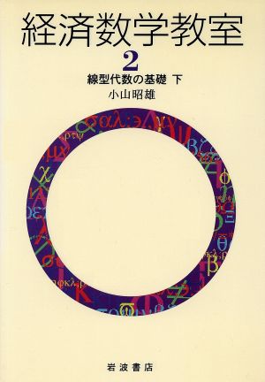 経済数学教室(2) 線型代数の基礎 下