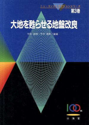 大地を甦らせる地盤改良 ニューコンストラクションシリーズ第3巻