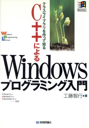 クラスライブラリを作って知るC++によるWindowsプログラミング入門 Windows programming library