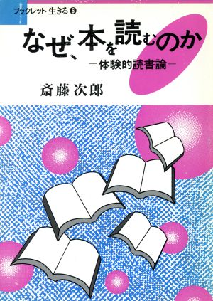 なぜ、本を読むのか 体験的読書論 ブックレット生きる6