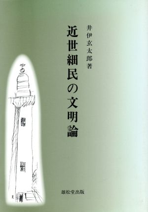 近世細民の文明論