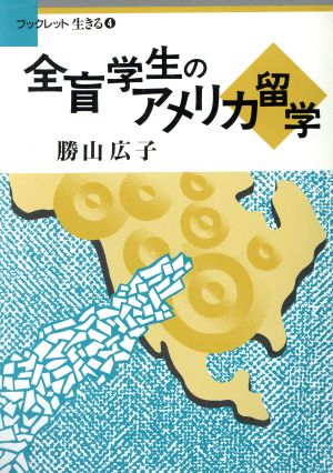 全盲学生のアメリカ留学 ブックレット生きる4