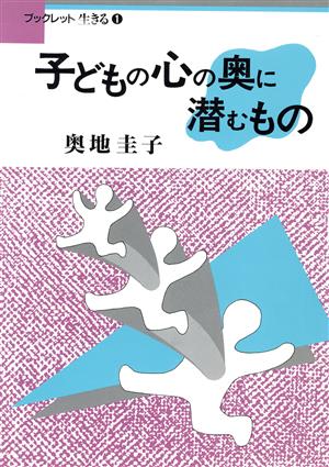 子どもの心の奥に潜むもの ブックレット生きる1