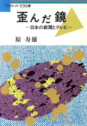 歪んだ鏡 日本の新聞とテレビ ブックレット生きる13