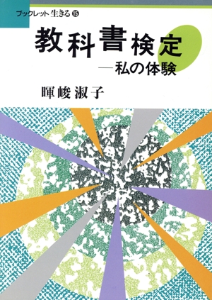 教科書検定 私の体験 ブックレット生きる15