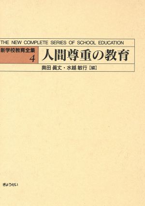 人間尊重の教育(4) 人間尊重の教育 新学校教育全集4