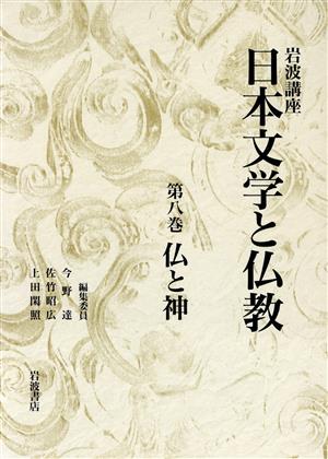 岩波講座 日本文学と仏教(8) 仏と神
