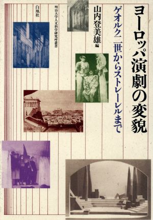 ヨーロッパ演劇の変貌 ゲオルク二世からストレーレルまで 明治大学人文科学研究所叢書