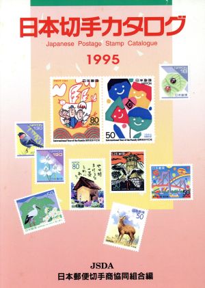 日本切手カタログ(1995)