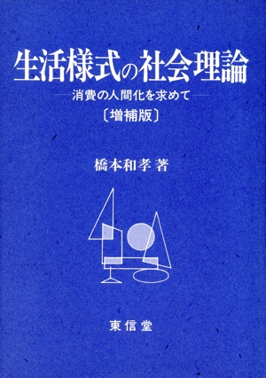 生活様式の社会理論 消費の人間化を求めて