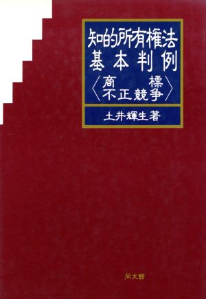 知的所有権法基本判例(商標・不正競争) 商標・不正競争