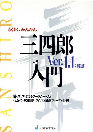 らくらく、かんたん三四郎入門 Ver.1.1対応版 Ver.1.1対応版