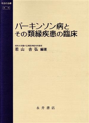 パーキンソン病とその類縁疾患の臨床 今日の治療