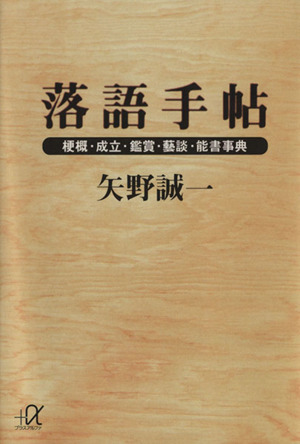 落語手帖 梗概・成立・鑑賞・芸談・能書事典 講談社+α文庫