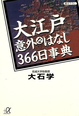 大江戸意外なはなし366日事典 講談社+α文庫