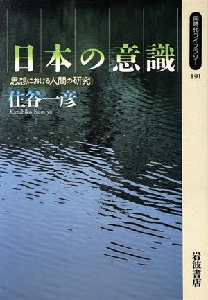 日本の意識思想における人間の研究同時代ライブラリー191