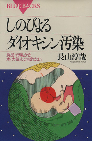 しのびよるダイオキシン汚染 食品・母乳から水・大気までも危ない ブルーバックスB-1027