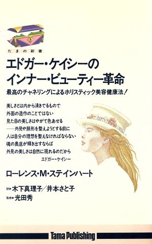 エドガー・ケイシーのインナー・ビューティー革命最高のチャネリングによるホリスティック美容健康法！たまの新書