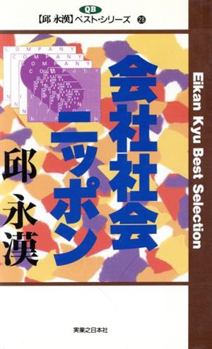 会社社会ニッポン 邱永漢ベスト・シリーズ 28